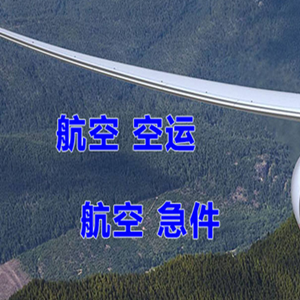温州龙湾机场物流快递-选东方航空和上海航空